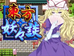 東方妖々談