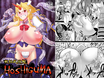 戦酷武将鬼HOSHIGUMA [卍天堂書店]