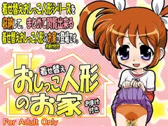 着せ替えおしっこ人形のお家 ～おまけ付き～
