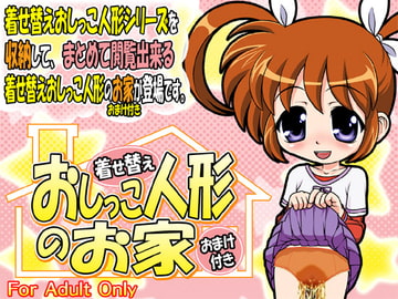 着せ替えおしっこ人形のお家 ～おまけ付き～ [牡丹桜]