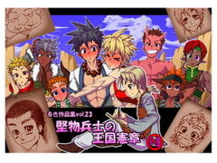 堅物兵士の王国憲章 [欺瞞の箱庭]