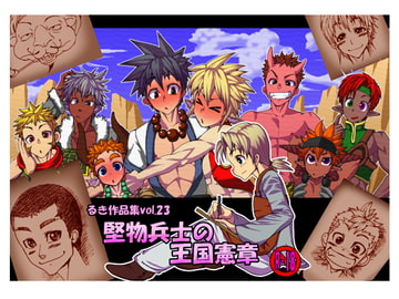 堅物兵士の王国憲章 [欺瞞の箱庭]