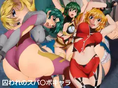 囚われのスパ○ボキャラ