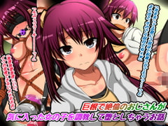 巨根で絶倫のおじさんが、気に入った女の子を調教して堕としちゃうお話 [うみどり]