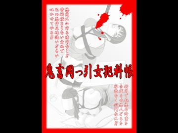 鬼畜岡っ引女犯科帳 [緊縛絵師クライシス]