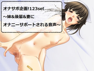オナサポ企画!123set～妹&後輩&妻にオナニーサポートされる音声～ [18禁音声サークル「凌辱」]