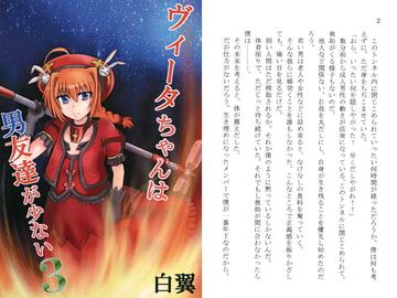 ヴィータちゃんは男友達が少ない 3 [イノセントウイングス]