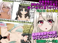 性教育教材には同年代の生徒の写真を使うべきだと思うのです!FILE:23 冬木市編