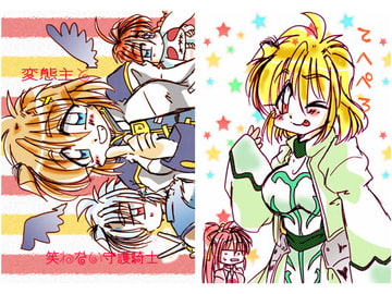 変態主と笑わない守護騎士 [あんてぃーく]