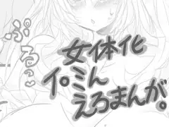 女体化イ○ミん えろまんが。