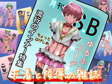 下着と陵○の雑誌 [文土水口]