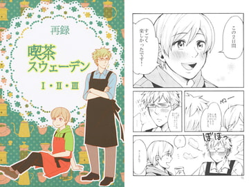 再録 喫茶スウェーデン I・II・III [エフアール!]