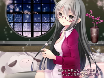 おやすみ前のリラックスボイス ～つれないお姉ちゃん冬乃編～ [俺だけが得する音声工房]