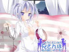 いもうとさいみん～兄さんは私の飼い犬です♪～