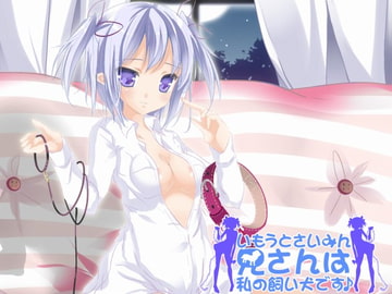 いもうとさいみん～兄さんは私の飼い犬です♪～ [俺だけが得する音声工房]