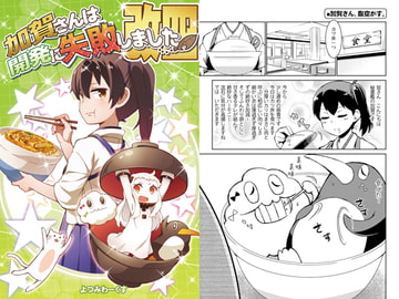 加賀さんは開発に失敗しました改四 [よつみわーくす]