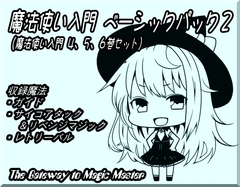 魔法使い入門ベーシックパック2 (魔法使い入門4～6巻セット) [まほー工房]