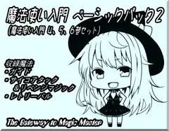 魔法使い入門ベーシックパック2 (魔法使い入門4～6巻セット)