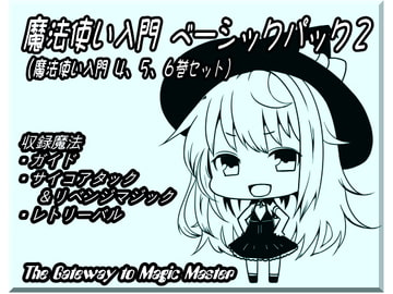 魔法使い入門ベーシックパック2 (魔法使い入門4～6巻セット) [MAGIC FACTORY]