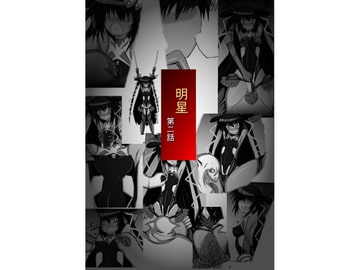 明星 第二話 [ULTRA ○NE]