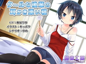 【癒しバイノーラル】クールな後輩の耳かき添い寝 [夢音工房]