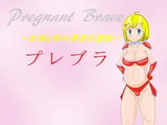 プレブラ