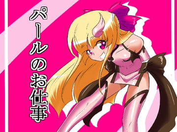 パールのお仕事 [ワラビモチー]