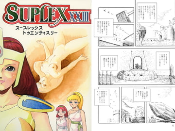 スープレックスXXIII [スープレックス]