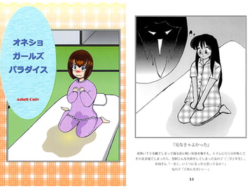 オネショガールズパラダイス [妃プロダクション]