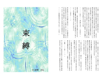 束縛 [☆★Moon and Sun★☆]