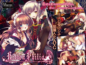 キトゥンフィリア [ミューカス]