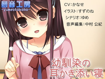 [Relaxing Audio] Ear Cleaning, Naptime With Childhood Friend [Dream Sound Studio]