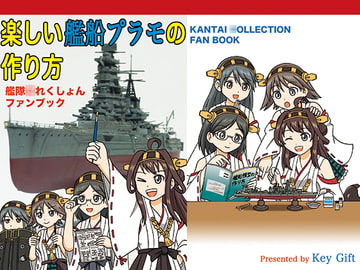 楽しい艦船プラモの作り方 [Key Gift]