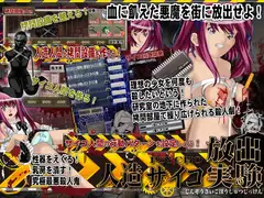 人工サイコ放出実験