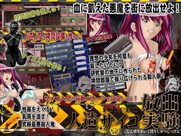 人工サイコ放出実験 [毒画]