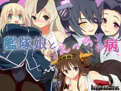 艦隊娘とえっちな病