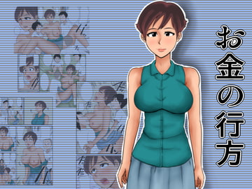 お金の行方 [みかん堂]