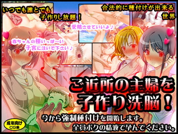 ご近所の主婦を洗脳していつでも誰とでも子作りセックスが出来る世界にしちゃおう! ～今から強○種付けを開始します。おばさんたち全員ボクの精液で孕んでください。 [地獄の門番]