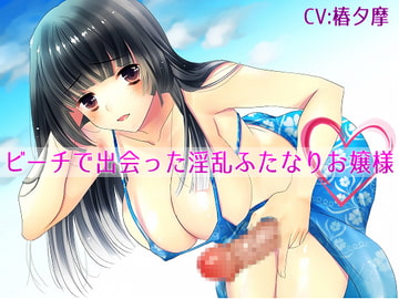 ビーチで出会った淫乱ふたなりお嬢様 [GHOST SHIP]