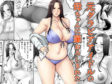 元グラビアアイドルの母ちゃんに筆おろしされた [熟々ジュブナイル]