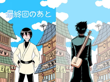 最終回のあと [ペーパーモーク]