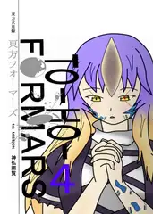 東方フォーマーズ4