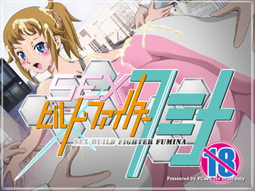 SEXビルド・ファイター・フミナ [かき＠ぼう]
