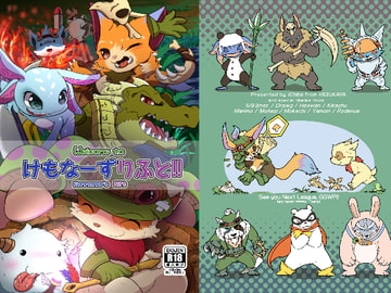 Welcome to けもなーずりふと!! [毛塚屋]