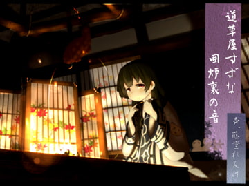 【韓国語版】【アイヌ系】道草屋 すずな 囲炉裏の音【うたた寝音声】 [大家一起來翻譯]