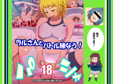 ラルさんとバトル練なう [TETRODOTOXIN]