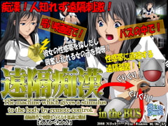 遠隔痴○in the BUS [SlitPark]