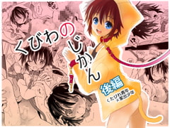 Time for choke collar (second volume) [88scones]