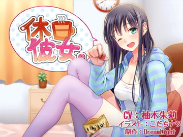 休日彼女。 [DreamLight]