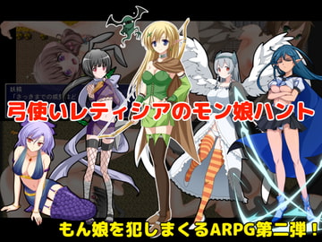 弓使いレティシアのモン娘ハント! [スタジオサティスファイ]